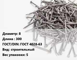 Гвоздь 8х300 ГОСТ: ГОСТ 4028-63 строительный 5